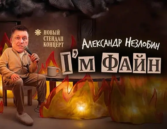 Alexander Nezlobin — "I'm Fine" event image from Blumenthal Arts / CarolinaTix.